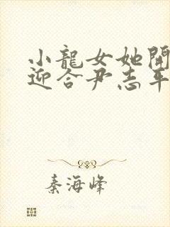 小龙女她开始慢迎合尹志平封面