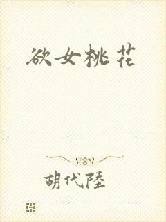 欲女桃花