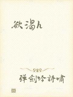 欲渴h封面