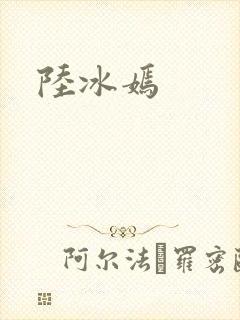 陆冰嫣封面