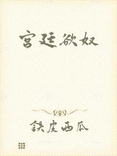 宫廷欲奴