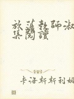 放荡教师淑敏全集阅读封面