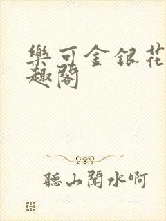 乐可金银花露笔趣阁封面