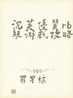 沉芙优质rb系统游戏攻略系统