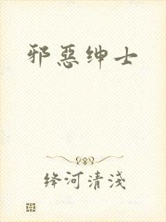 邪恶绅士封面