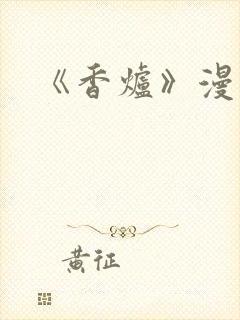 《香炉》漫画版封面