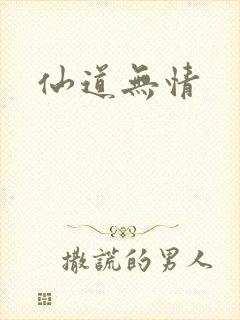 仙道无情
