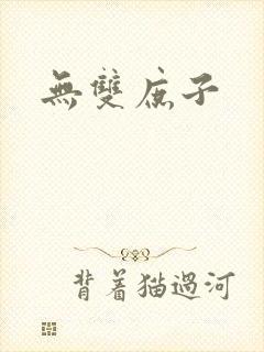 无双庶子