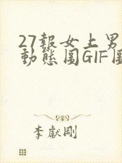 27报女上男下动态图GIF图