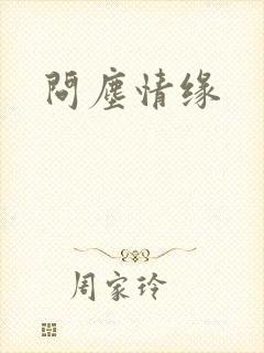问尘情缘