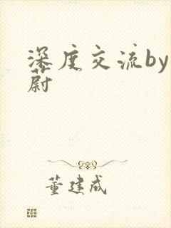 深度交流by蔚蔚