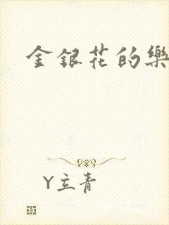 金银花的乐可