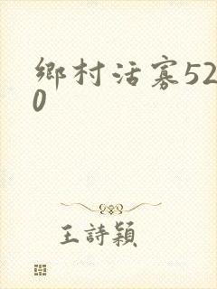 乡村活寡5200