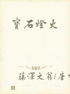 宝石灯火