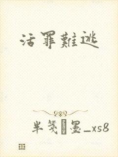 活罪难逃