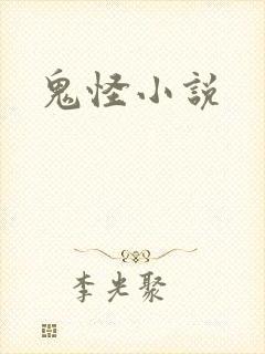 鬼怪小说