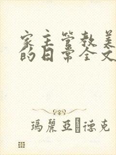 家主管教美人们的日常全文阅读