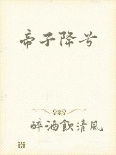 帝子降兮