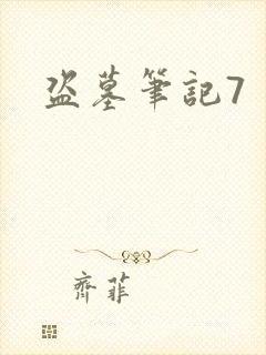 盗墓笔记7