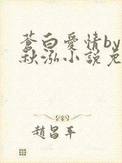苍白爱情by三秋泓小说免费阅读笔趣阁