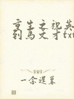 重生之祝英台遇到马文才txt