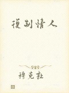 复制情人