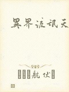 异界流氓天尊