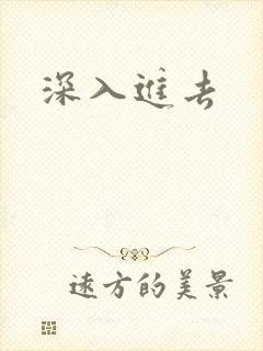 深入进去