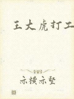 王大虎打工