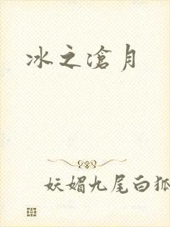 冰之沧月