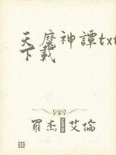 天魔神谭txt下载封面