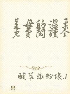 美母的温柔小说免费阅读全文笔趣阁