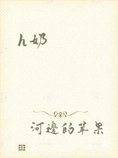 h奶