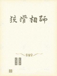 狡猾相师
