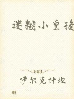 迷糊小皇后