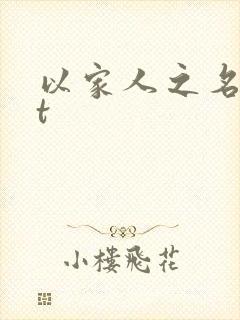 以家人之名txt