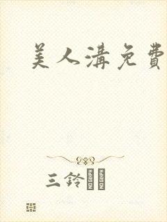 美人沟免费阅读