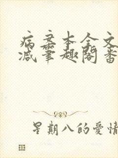 病案本全文未删减笔趣阁番外