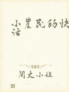 小农民的快乐生活
