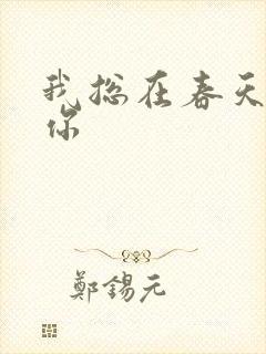 我总在春天想起你