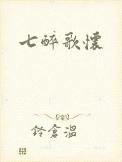 七醉歌怀