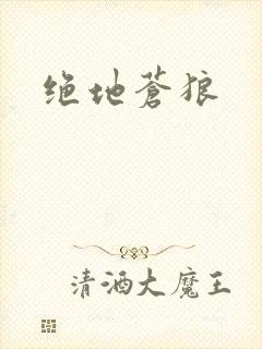 绝地苍狼