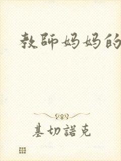 教师妈妈的骚肉