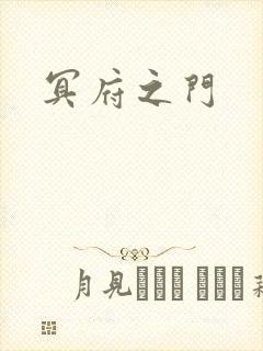 冥府之门