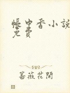 帐中香小说全文免费