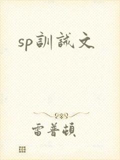 sp训诫文