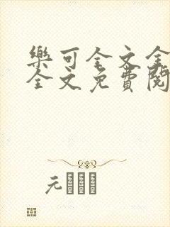 乐可全文金银花全文免费阅读