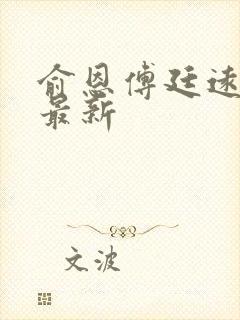 俞恩傅廷远免费最新
