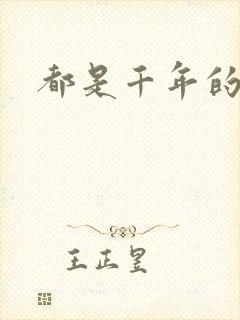 都是千年的狐狸