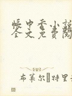 帐中香小说在线全文免费阅读无弹窗封面